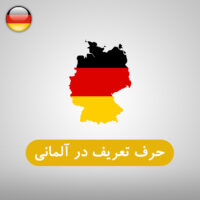 حرف تعریف در زبان آلمانی