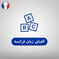 الفبای زبان فرانسه