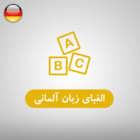 الفبای آلمانی