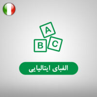 الفبای ایتالیایی