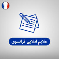 علایم املایی در زبان فرانسه