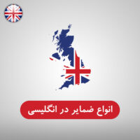 انواع ضمایر در انگلیسی