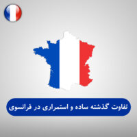 تفاوت بین گرامر گذشته ساده و استمراری در زبان فرانسوی