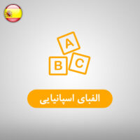 الفبای اسپانیایی