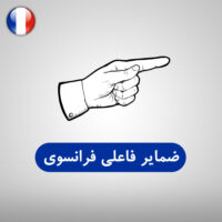 ضمایر فاعلی در فرانسه