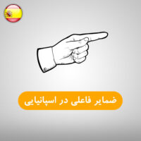 ضمایر فاعلی در زبان اسپانیایی