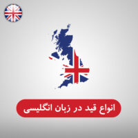 انواع قید در زبان انگلیسی