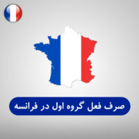 صرف فعل گروه اول در فرانسه