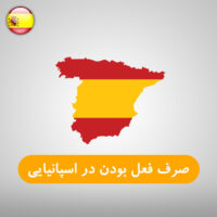 صرف فعل بودن در اسپانیایی