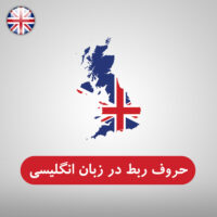 حروف ربط در زبان انگلیسی