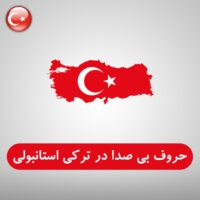 حروف بی صدا در زبان ترکی استانبولی