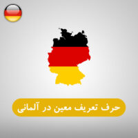 حرف تعریف معین در زبان آلمانی