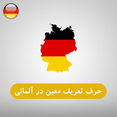 حرف تعریف معین در زبان آلمانی