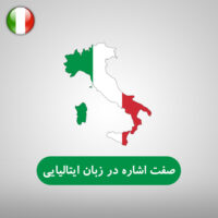 صفات اشاره در زبان ایتالیایی