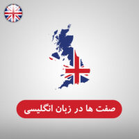 صفت ها در زبان انگلیسی