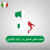 صفت های نامعین در زبان ایتالیایی