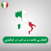 شکل افعال بی قاعده و افعال مرکب در زبان ایتالیایی