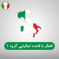 افعال با قاعده ایتالیایی (گروه اول)