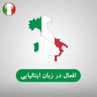 افعال در زبان ایتالیایی