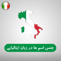 جنس اسم ها در زبان ایتالیایی