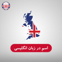 اسم در زبان انگلیسی