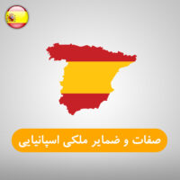 صفات ملکی و ضمایر ملکی در زبان اسپانیایی