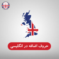 حروف اضافه در انگلیسی