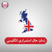 گرامر زمان حال استمراری در انگلیسی