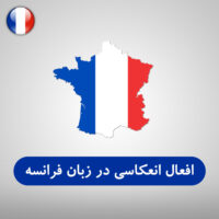 افعال انعکاسی در زبان فرانسه