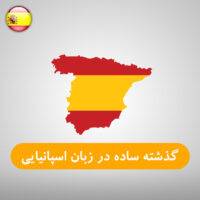 زمان گذشته ساده در زبان اسپانیایی