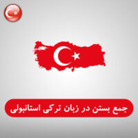 جمع بستن در زبان ترکی استانبولی