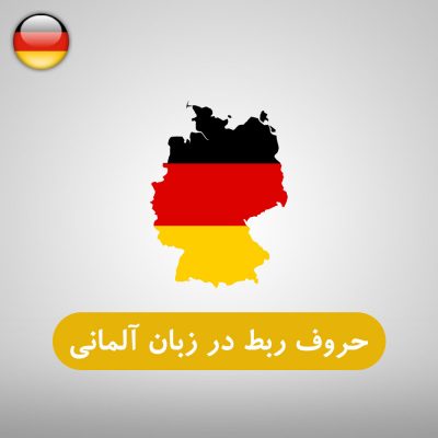 حروف ربط در زبان آلمانی