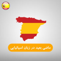 ماضی بعید در زبان اسپانیایی