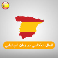 افعال انعکاسی در زبان اسپانیایی