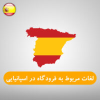 لغات و اصطلاحات مربوط به فرودگاه در زبان اسپانیایی