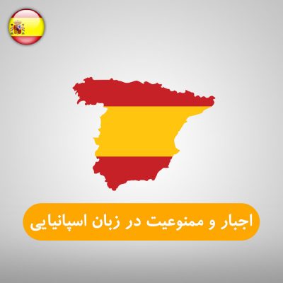 اجبار و ممنوعیت در زبان اسپانیایی