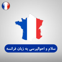 سلام و احوالپرسی به زبان فرانسه