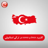 کاربرد önce و sonra در زبان ترکی استانبولی