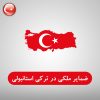ضمایر ملکی در زبان ترکی استانبولی