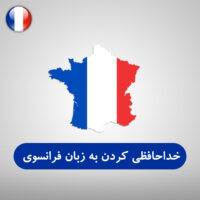 انواع مختلف خداحافظی کردن به زبان فرانسه