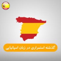 گذشته استمراری در زبان اسپانیایی