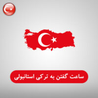 ساعت گفتن به زبان ترکی استانبولی