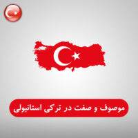 موصوف و صفت در زبان ترکی استانبولی