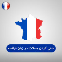 منفی کردن جملات در زبان فرانسه