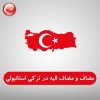 مضاف و مضاف الیه در زبان ترکی استانبولی