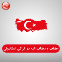 مضاف و مضاف الیه در زبان ترکی استانبولی