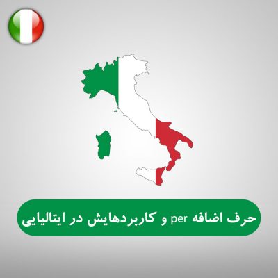 حرف اضافه per و کاربردهایش در زبان ایتالیایی
