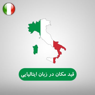قید مکان در زبان ایتالیایی