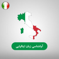 آواشناسی زبان ایتالیایی