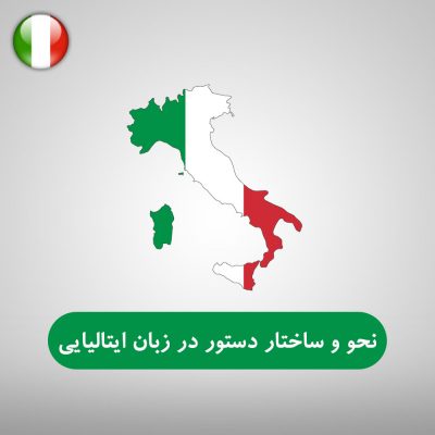 نحو و ساختار دستور در زبان ایتالیایی